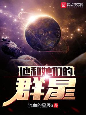 他和她们的群星封面