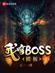 我有BOSS模板封面