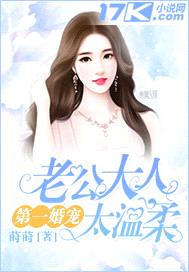 第一婚宠：老公大人太温柔封面